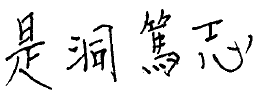 是洞 篤志